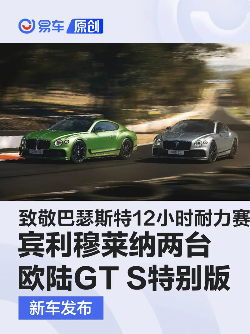 賓利穆萊納歐陸GT S特別版發布 致敬巴瑟斯特12小時耐力賽
